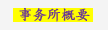 事務所概要