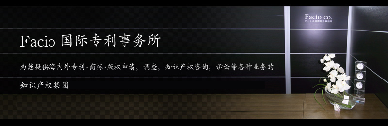 ファシオ国際特許事務所は、内外国特許・商標・意匠出願、調査、知財コンサルティング、訴訟全般サービスを扱う知的財産専門グループです。