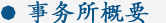 事務所概要