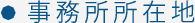 アクセス