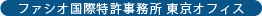ファシオ国際特許事務所 東京サテライト