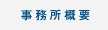 事務所概要