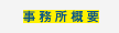 事務所概要
