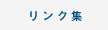 リンク集