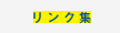 リンク集