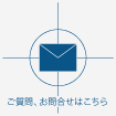 ご質問、お問合せはこちら