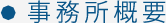 事務所概要