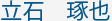 立石　琢也