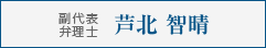 副代表弁理士 芦北 智晴