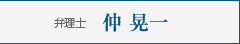 弁理士 仲 晃一