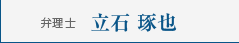 弁理士 立石 琢也