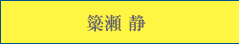顧問 簗瀬 静