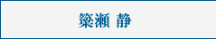 顧問 簗瀬 静