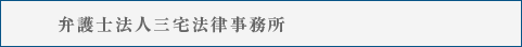 弁護士法人三宅法律事務所